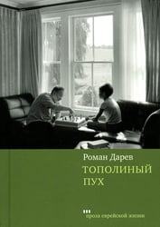 Тополиный пух: роман