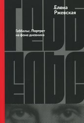 Геббельс. Портрет на фоне дневника