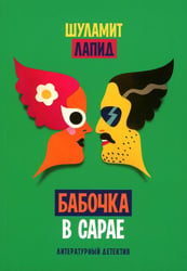 Бабочка в сарае