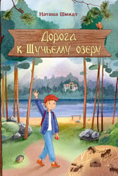 Дорога к Щучьему озеру