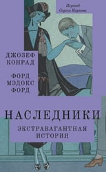 Наследники: роман