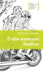 О чем молчали березы: повесть