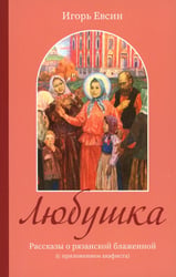 Любушка. Рассказы о рязанской блаженной (с приложением акафиста)