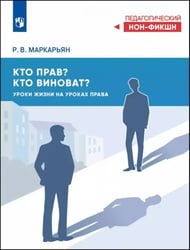 Кто прав? Кто виноват? Уроки жизни на уроках права