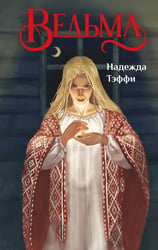 Ведьма