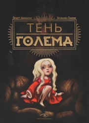 Тень Голема (с илл. Бенжамена Лакомба)