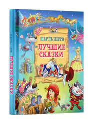 Лучшие сказки