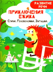 Приключения ежика. Стихи, загадки, головоломки
