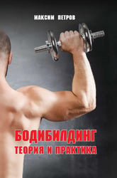 Бодибилдинг. Теория и практика