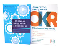 Практики внедрения изменений; Навигатор внедрения OKR (комплект из 2-х книг)