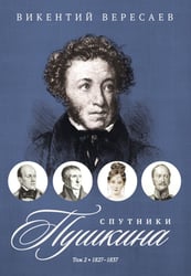 Спутники Пушкина. В 2 т. Т. 2. 1827–1837