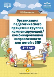 Организация педагогического процесса в группах компенсирующей/комбинированной направленности для детей с ЗПР 3—7 лет (в контексте ФАОП ДО)