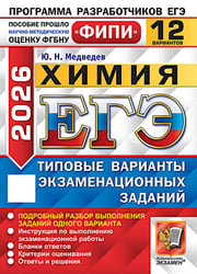 ЕГЭ 2026. Химия. 12 вариантов. Типовые варианты экзаменационных заданий