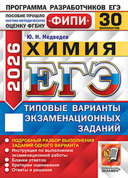 ЕГЭ 2026. Химия. 30 вариантов. Типовые варианты экзаменационных заданий