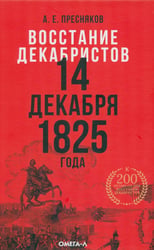 Восстание декабристов. 14 декабря 1825 года