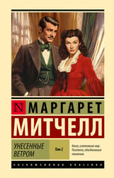Унесенные ветром т. 2