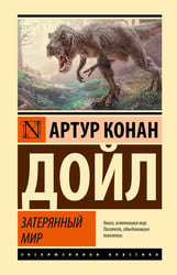 Затерянный мир