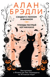 Сэндвич с пеплом и фазаном, Трижды пестрый кот мяукнул