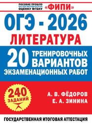 ОГЭ-2026. Литература. 20 тренировочных вариантов экзаменационных работ для подготовки к основному государственному экзамену
