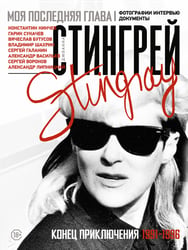 Моя последняя глава. Конец приключения. 1991-1996. Константин Кинчев. Гарик Сукачев. Вячеслав Бутусов. Владимир Шахрин. Сергей Галанин. Александр Васильев. Сергей Воронов