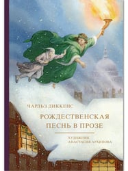 Рождественская песнь в прозе. Худ. Архипова А.