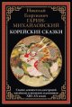 Корейские сказки