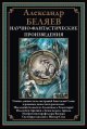 Научно-фантастические произведения. Последний человек из Атлантиды и др.
