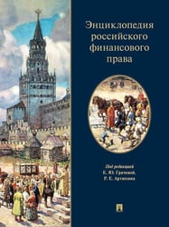 Энциклопедия российского финансового права.-М.:Проспект,2025. 248137