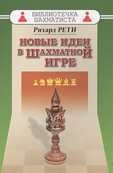 Новые идеи в шахматной игре