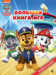 Щенячий патруль N БКИ 2302 Большая книга игр