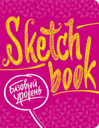 Sketchbook с уроками внутри. Базовый уровень (фуксия)