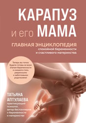 Карапуз и его мама. Главная энциклопедия спокойной беременности и счастливого материнства