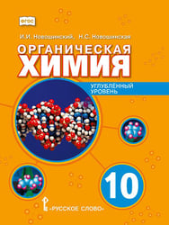 Органическая химия: учебное пособие для 10 класса общеобразовательных организаций. Углублённый уровень