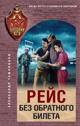 Рейс без обратного билета