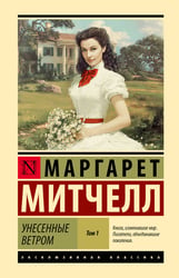 Унесенные ветром т. 1
