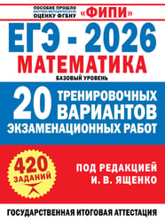 ЕГЭ-2026. Математика. 20 тренировочных вариантов экзаменационных работ для подготовки к ЕГЭ. Базовый уровень