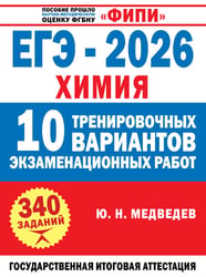 ЕГЭ-2026. Химия. 10 тренировочных вариантов экзаменационных работ