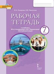 Рабочая тетрадь к учебнику Ю.А. Комаровой, И.В. Ларионовой «Английский язык» для 7 класса общеобразовательных организаций 