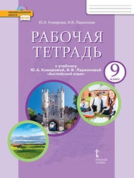 Рабочая тетрадь к учебнику Ю.А. Комаровой, И.В. Ларионовой «Английский язык» для 9 класса общеобразовательных организаций