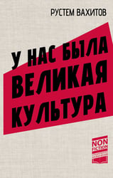 У нас была великая культура