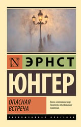 Опасная встреча