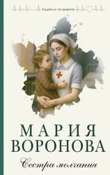 Сестра молчания