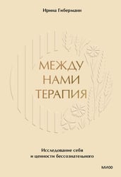 Между нами терапия. Исследование себя и ценности бессознательного