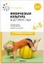 Физическая культура в детском саду. 4-5 лет. Конспекты занятий для работы с детьми.ФГОС, ФОП