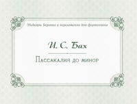 Пассакалия до минор : BWV 582 : фортепианные транскрипциисост., авт. вступит. статьи и коммент. Морозов
