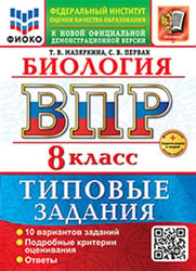 ВСЕРОС. ПРОВ. РАБ. ФИОКО. БИОЛОГИЯ. 8 КЛАСС. 10 ВАРИАНТОВ. ТЗ. ФГОС НОВЫЙ+SC