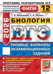 ЕГЭ ФИПИ 2026. 12 ТВЭЗ. БИОЛОГИЯ. 12 ВАРИАНТОВ. ТИПОВЫЕ ВАРИАНТЫ ЭКЗАМЕНАЦИОННЫХ ЗАДАНИЙ