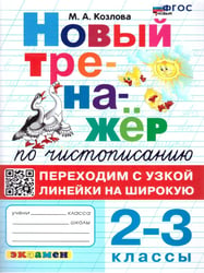ТРЕНАЖЕР НОВЫЙ ПО ЧИСТОПИСАНИЮ. ПЕРЕХОДИМ С УЗКОЙ ЛИНЕЙКИ НА ШИРОКУЮ. 2-3 КЛАССЫ. ФГОС НОВЫЙ