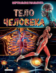 Тело человека. Виртуальная реальность_С