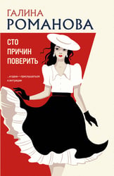 Сто причин поверить